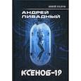 russische bücher: Ливадный Андрей Львович - Иной разум. Ксеноб-19