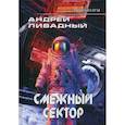 russische bücher: Ливадный Андрей Львович - Иной разум. Смежный сектор