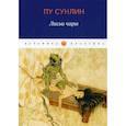russische bücher: Пу Сунлин - Лисьи чары