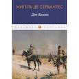 russische bücher: Мигель де Сервантес - Дон Кихот: роман. Мигель де Сервантес