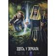 russische bücher: Щетинина Е. (сост.) - Здесь, у зеркала: сборник составной.