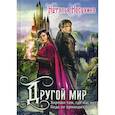 russische bücher: Косухина Наталья Викторовна - Другой мир