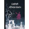 russische bücher: Калинина Наталья Дмитриевна - Секрет черной книги
