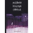 russische bücher: Калинина Н. - Ледяной поцелуй страха