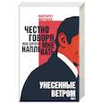 russische bücher: Маргарет Митчелл - Унесенные ветром. Том I