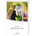 russische bücher: Джейн Остен - Эмма