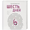 russische bücher: Сергей Вересков - Шесть дней