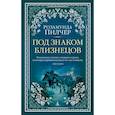 russische bücher: Пилчер Р. - Под знаком Близнецов