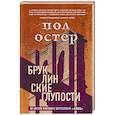 russische bücher: Пол Остер - Бруклинские глупости