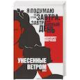russische bücher: Маргарет Митчелл - Унесенные ветром. Том II