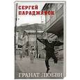 russische bücher: Параджанов С. - Гранат любви
