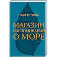 russische bücher: Мастер Чэнь - Магазин воспоминаний о море