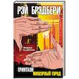 russische bücher: Рэй Брэдбери - Гринтаун. Мишурный город