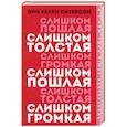 russische bücher: Энн Хелен Питерсон - Слишком толстая, слишком пошлая, слишком громкая