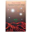 russische bücher: Соген Хван - Привычный мир