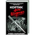 russische bücher: Маркарьян Р.В. - Кортик фон Шираха