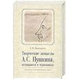 russische bücher: Верещагин Евгений Михайлович - Творческие замыслы А.С.Пушкина, оставшиеся  в черновиках. Доступные текстологические очерки