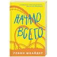 russische bücher: Робин Шнайдер - Начало всего