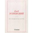 russische bücher: Успенский Глеб Иванович - Без определенных занятий