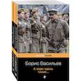 russische bücher:  - К 75 -летию Победы. Любовь и женщина на войне. А зори здесь тихие… Альпийская баллада (комплект из 2 книг)