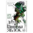 russische bücher: Борис Мирза - Девушка из разноцветных яблок
