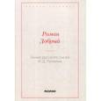 russische bücher: Добрый Роман Лукич - Гений русского сыска И.Д. Путилин