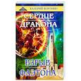 russische bücher: Воронин В. - Сердце дракона. Взрыв Фаэтона. Дилогия