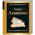 russische bücher: Анна Ахматова - Песня последней встречи