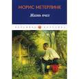 russische bücher: Морис Метерлинк - Жизнь пчел
