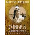 russische bücher: Мережко Виктор - Сонька, Золотая Ручка: Драма дочерей