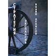 russische bücher: Денисов Вадим Владимирович - Стратегия. Экспансия
