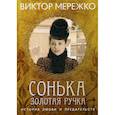 russische bücher: Мережко Виктор - Сонька, Золотая Ручка: История любви и предательства