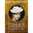 russische bücher: Мережко Виктор - Сонька, Золотая Ручка: Рождение легенды