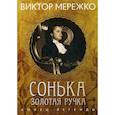 russische bücher: Мережко Виктор - Сонька, Золотая Ручка: Конец легенды