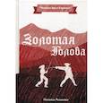 russische bücher: Резанова Наталья - Золотая Голова