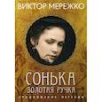 russische bücher: Мережко Виктор - Сонька, Золотая Ручка: Продолжение легенды