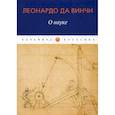 russische bücher: Леонардо да Винчи - О науке