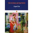 russische bücher: Добычин Леонид Иванович - Город Эн