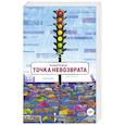 russische bücher: Куценко Н. - Точка невозврата