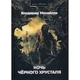 russische bücher: Михайлов Владимир Дмитриевич - Ночь черного хрусталя