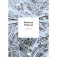 russische bücher: Пуханов Виталий Владимирович - К Алеше: стихотворения