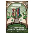 russische bücher: Маханова Е.А. - Читательский дневник школьника