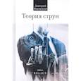 russische bücher: Янковский Д. - Теория струн
