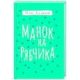 russische bücher: Андреев Олег - Манок на рябчика