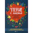 russische bücher:  - Чтение с листа: любимая классика в простом переложении для фортепиано