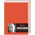 russische bücher: Синельников Михаил Исаакович - Поздняя лирика