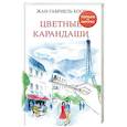russische bücher: Косс Жан-Габриэль - Цветные карандаши