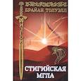 russische bücher: Толуэлл Б. - Стигийская мгла