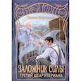 russische bücher: Шевченко Ирина Сергеевна - Заложник силы. Третий шеар Итериана