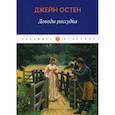 russische bücher: Джейн Остен - Доводы рассудка